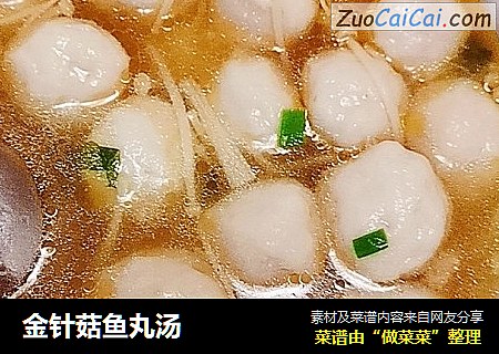 金针菇鱼丸汤