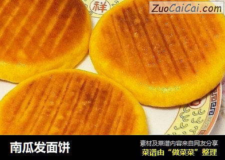南瓜发面饼