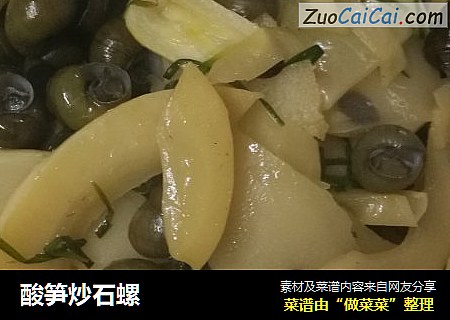酸笋炒石螺