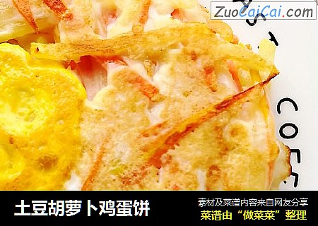 土豆胡萝卜鸡蛋饼