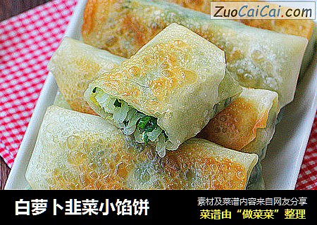 白萝卜韭菜小馅饼