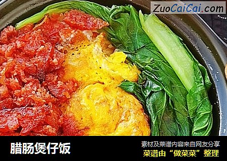 腊肠煲仔饭