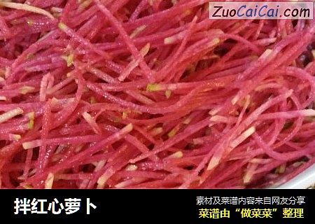拌红心萝卜