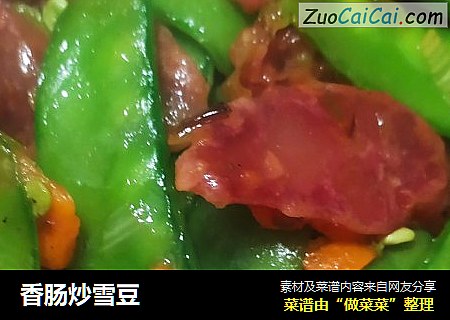 香肠炒雪豆