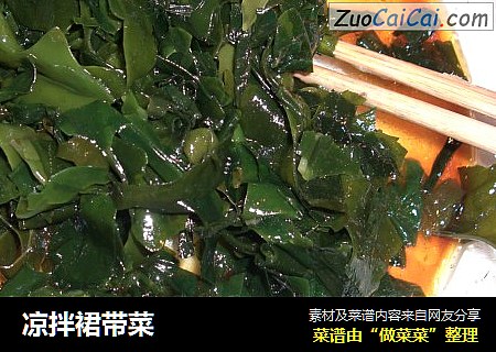 凉拌裙带菜