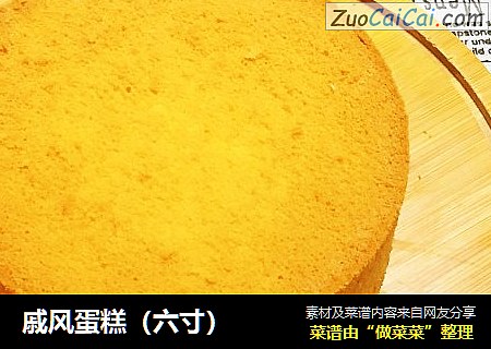 戚风蛋糕（六寸）