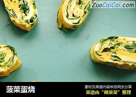 菠菜蛋烧