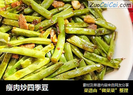 瘦肉炒四季豆