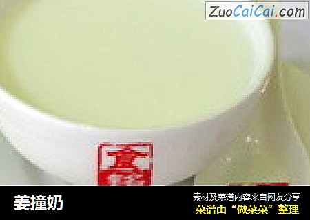 姜撞奶
