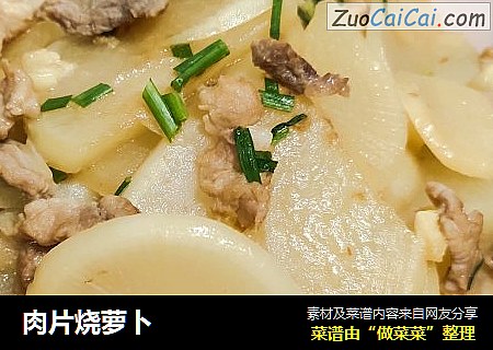 肉片烧萝卜