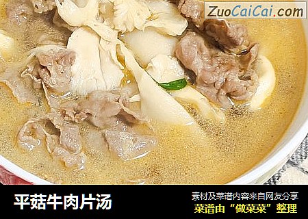 平菇牛肉片汤