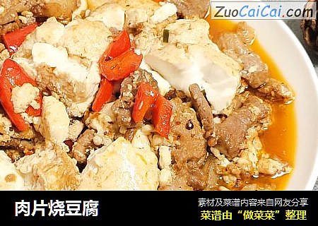 肉片烧豆腐