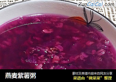 燕麦紫薯粥