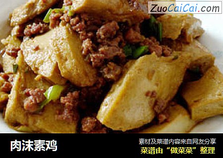 肉沫素鸡