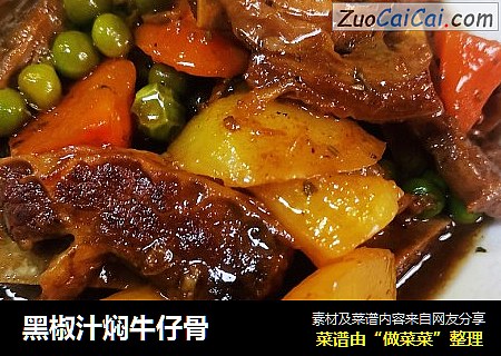 黑椒汁焖牛仔骨