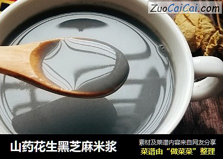 山药花生黑芝麻米浆