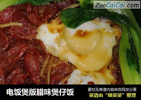 电饭煲版腊味煲仔饭