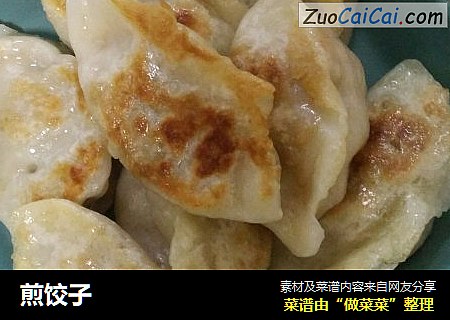 煎饺子
