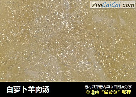 白萝卜羊肉汤