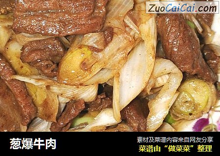 葱爆牛肉