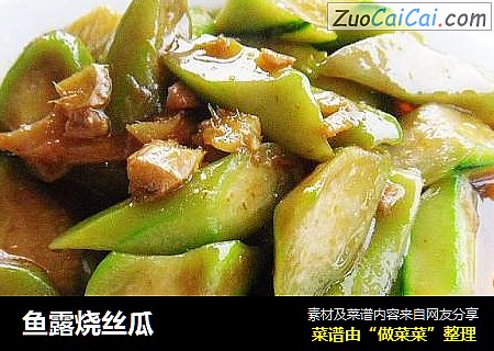 鱼露烧丝瓜