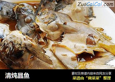 清炖晶鱼