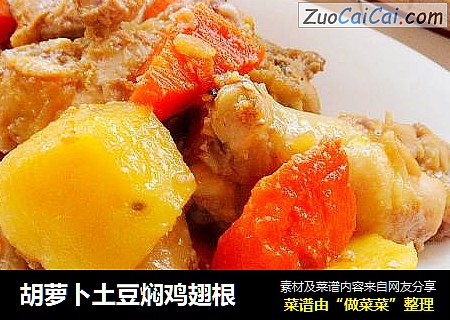 胡萝卜土豆焖鸡翅根