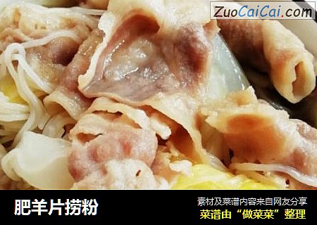 肥羊片捞粉