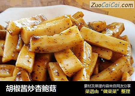 胡椒酱炒杏鲍菇