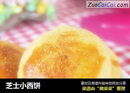 芝士小西饼