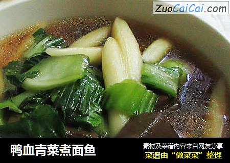 鸭血青菜煮面鱼