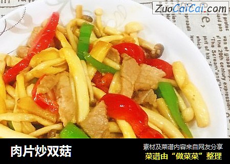 肉片炒双菇