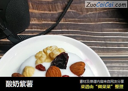酸奶紫薯
