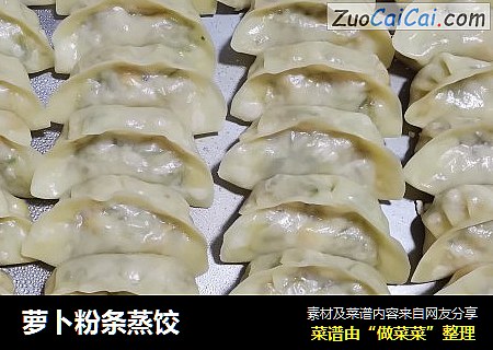 萝卜粉条蒸饺