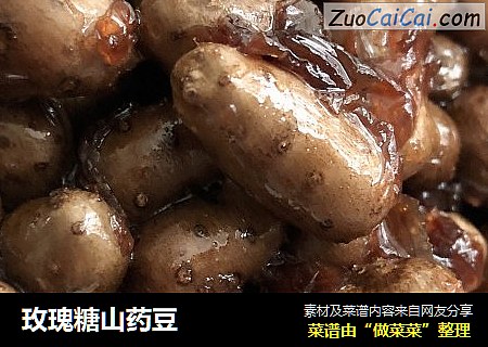 玫瑰糖山药豆