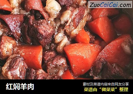红焖羊肉