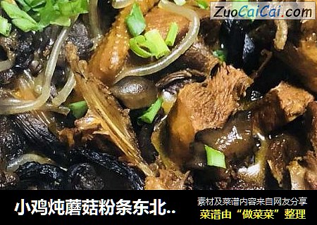 小鸡炖蘑菇粉条东北名菜