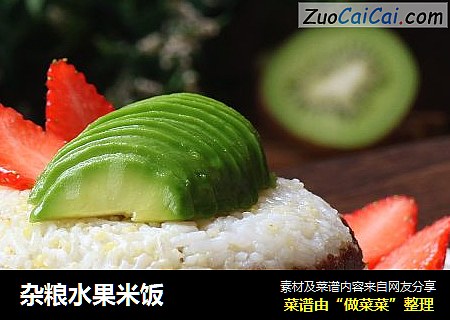 杂粮水果米饭
