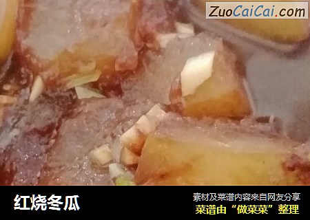 红烧冬瓜