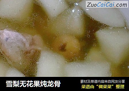 雪梨无花果炖龙骨