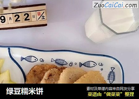 绿豆糯米饼