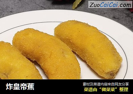 炸皇帝蕉