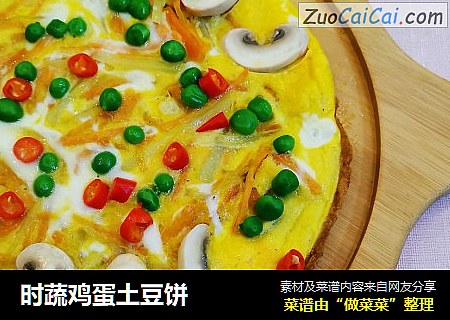 时蔬鸡蛋土豆饼