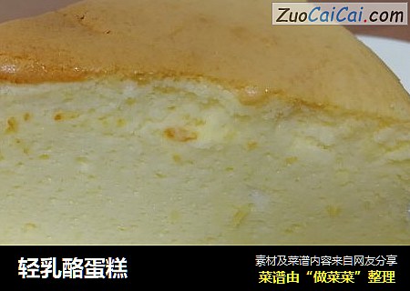 轻乳酪蛋糕