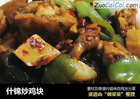 什锦炒鸡块