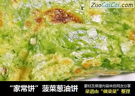 “家常饼”菠菜葱油饼