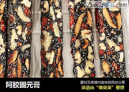 阿胶固元膏