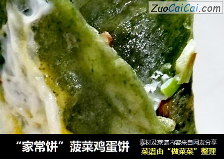 “家常饼”菠菜鸡蛋饼
