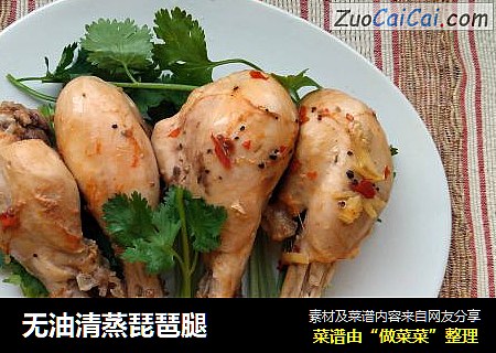 无油清蒸琵琶腿