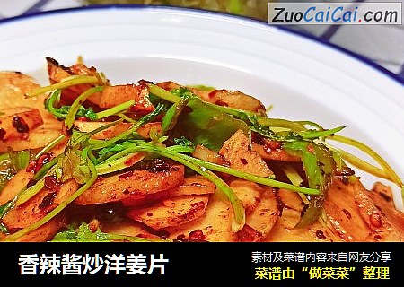 香辣酱炒洋姜片